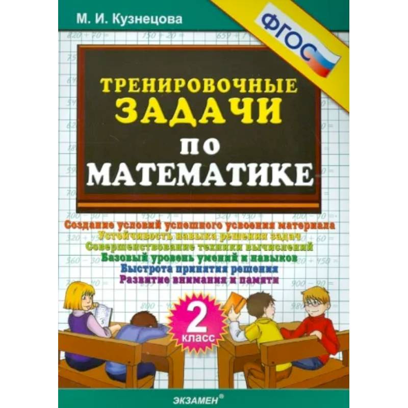 Тренировочные задачи по математике. 2 класс. ФГОС