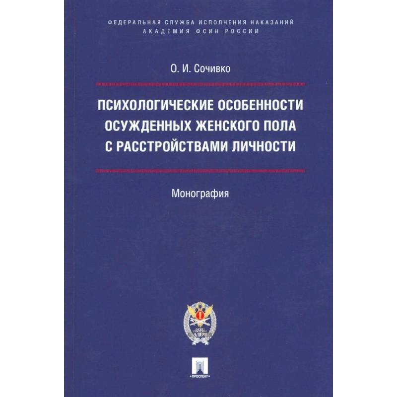 Психологические особенности осужденных женского пола с расстройствами личности