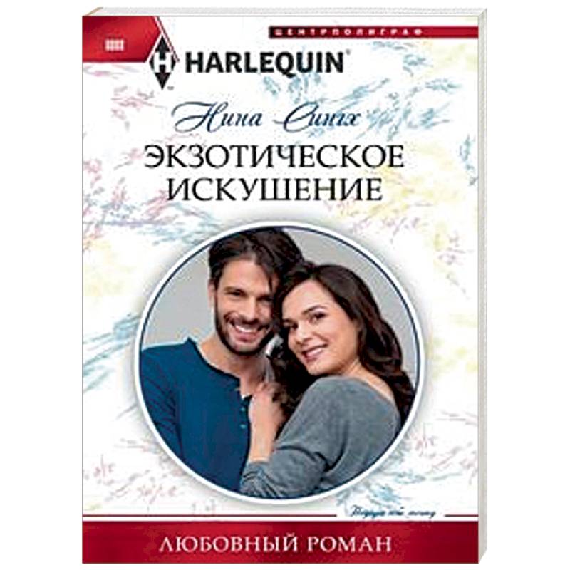 Экзотическое искушение