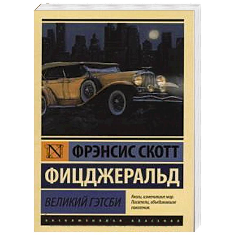 Великий Гэтсби