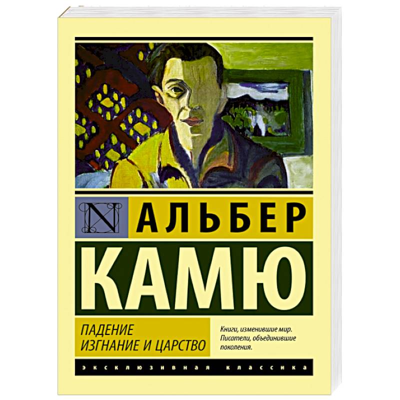 Альбер камю отзывы. Альбер Камю книги. Альбер Камю эксклюзивная классика. Альбер Камю "посторонний". Камю посторонний эксклюзивная классика.