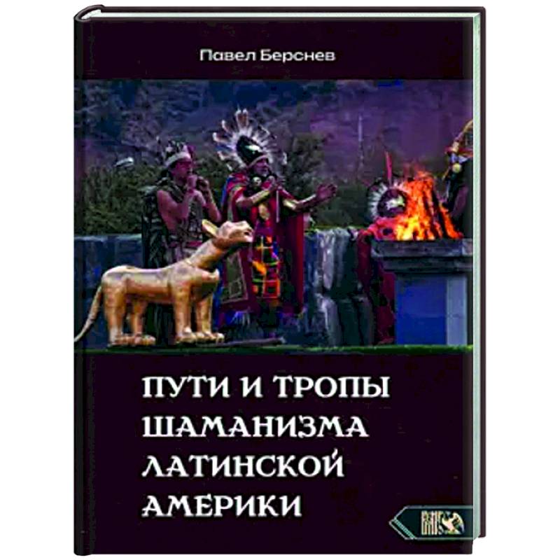 Пути и тропы шаманизма Латинской Америки