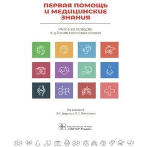 Первая помощь и медицинские знания.Практич.руководство по действиям в неотложных ситуациях