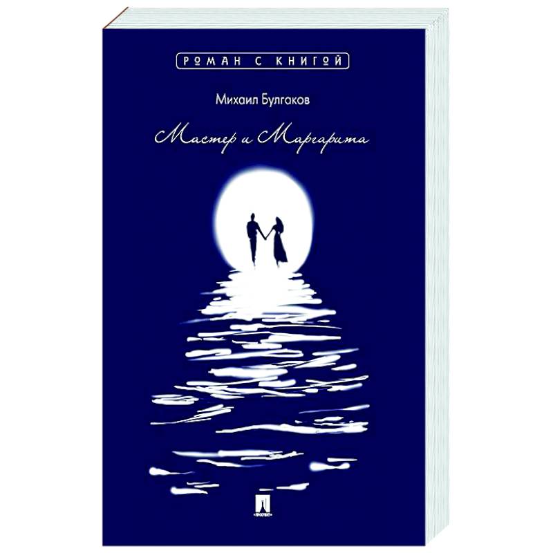 Мастер и Маргарита