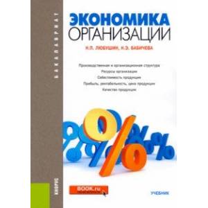 Экономика организации. Учебник