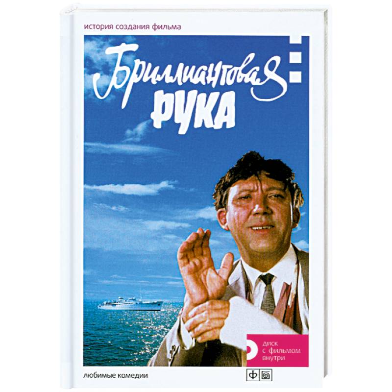 Бриллиантовая рука. История создания фильма + DVD