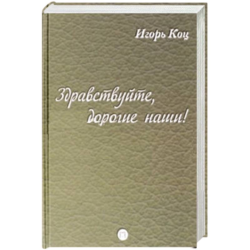 Здравствуйте, дорогие наши