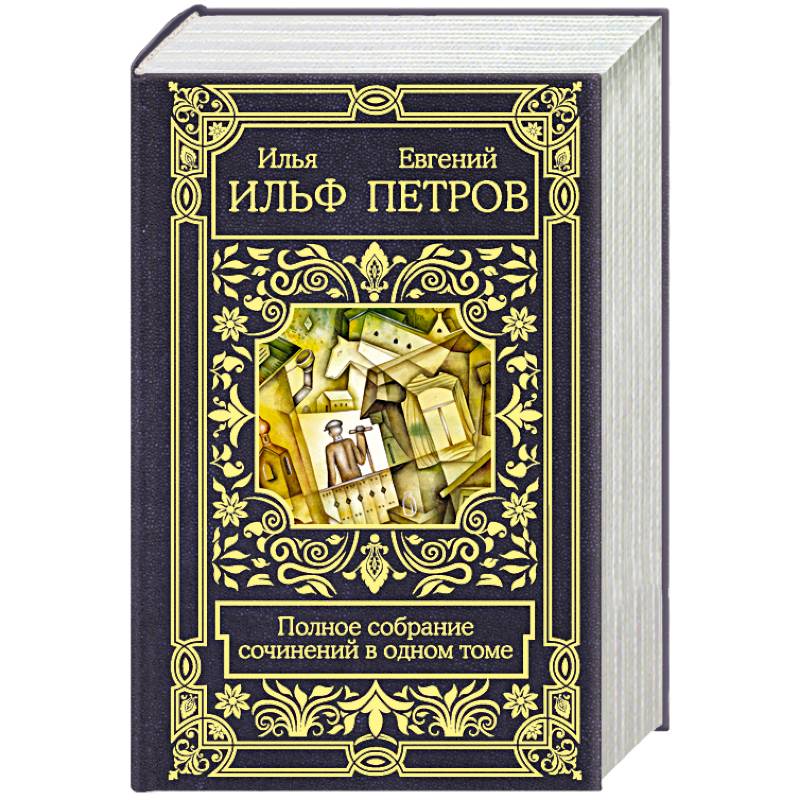 Полное собрание сочинений в одном томе