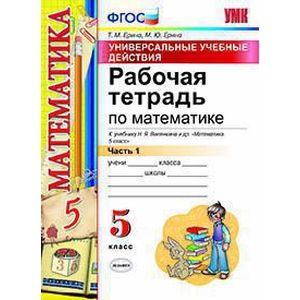 Рабочая тетрадь по математике. 5 класс. Часть 1