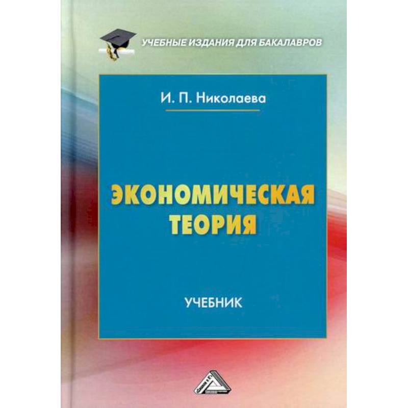 Экономическая теория