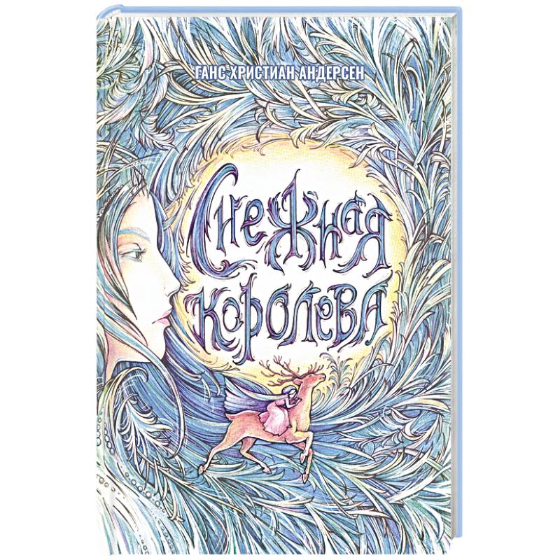 Снежная Королева