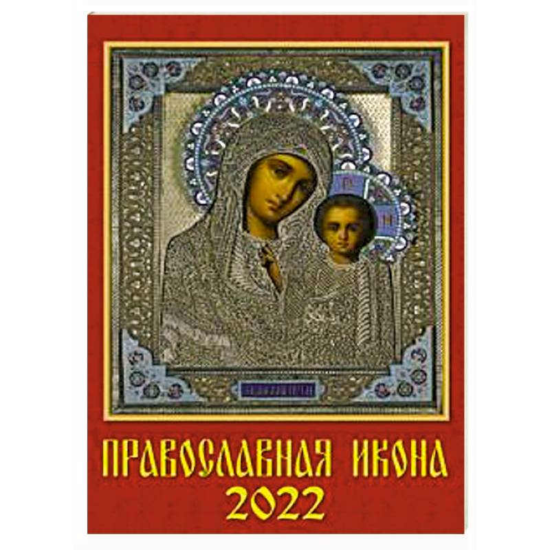 Календарь Православная Икона