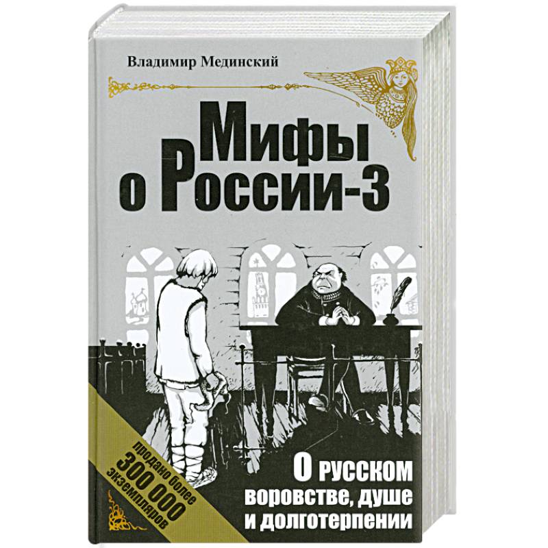 Мединский учебник. Владимир Мединский мифы о России. Книга Мединского мифы о России. Мифы о русском воровстве, душе и долготерпении Мединский в.. Владимир Мединский книги.