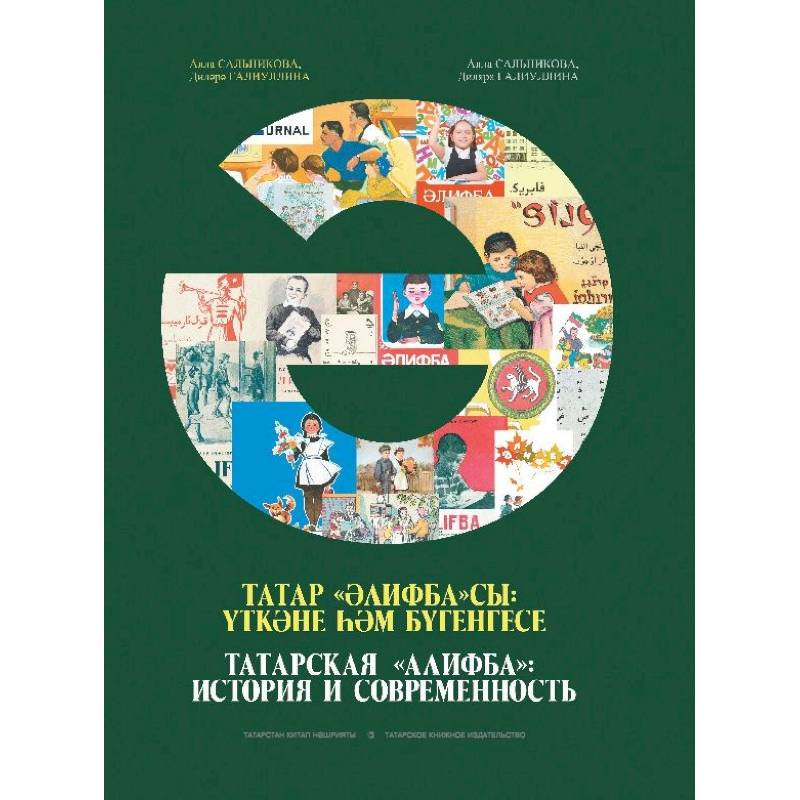 Татарская «Алифба»: история и современность