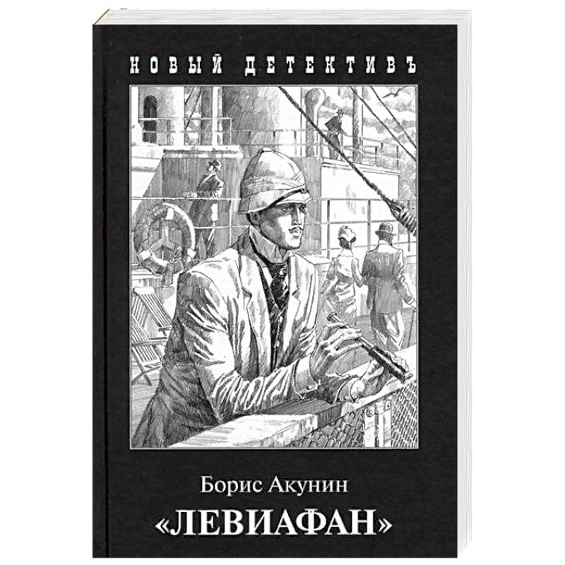 Времена года акунин. Фандорин Левиафан.