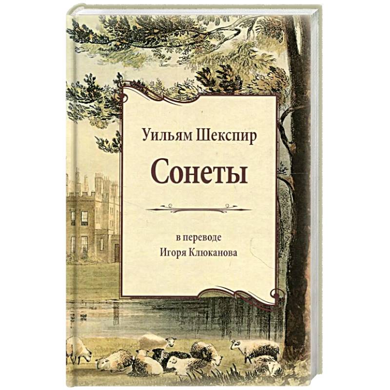Сонеты
