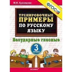 Русский язык. 3 класс. Тренировочные примеры. Безударные гласные.