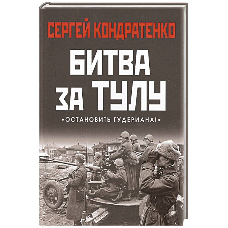 Вермахт мифы. Книга Гудериана. Битва за Тулу книга. Гудериан высказывания. Гудериан цитаты.