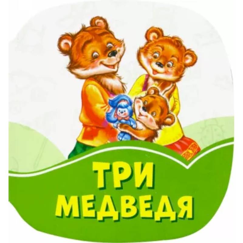 Советская Книга Три Медведя Фото