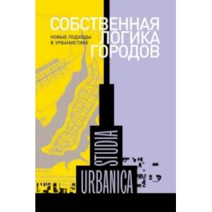 Собственная логика городов. Новые подходы в урбанистике