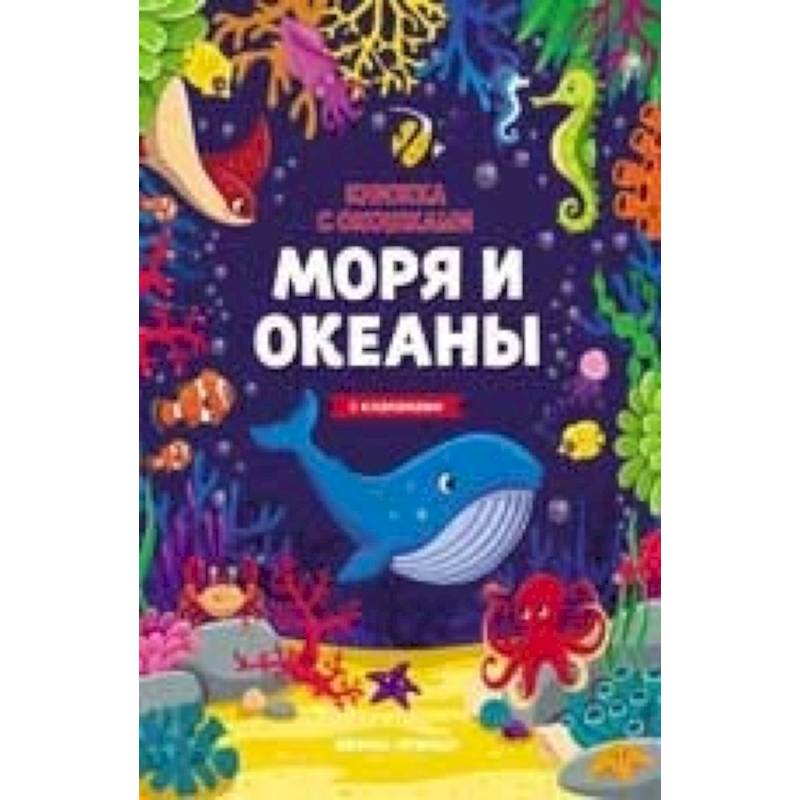 Большая книга моря. Книга океан. Дети океанов книга.