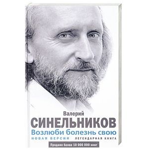 Возлюби болезнь свою  Новая версия