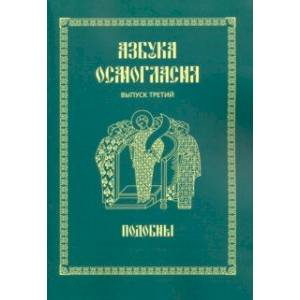 Азбука осмогласия. Подобны. Выпуск 3. Учебное пособие