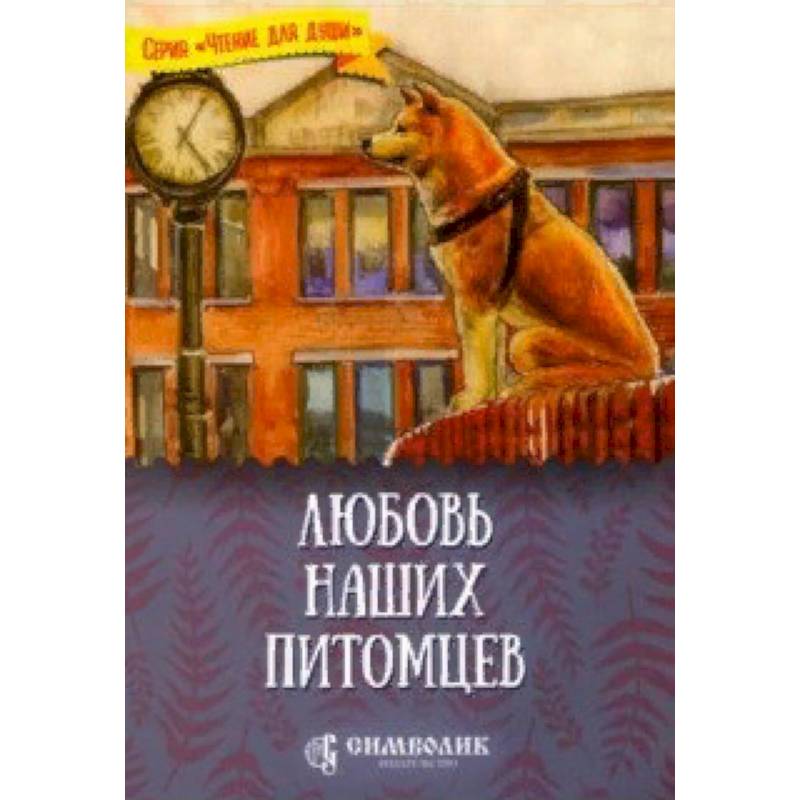 Любовь наших питомцев