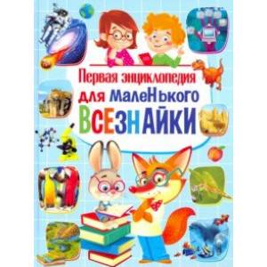 Первая энциклопедия для маленького всезнайки