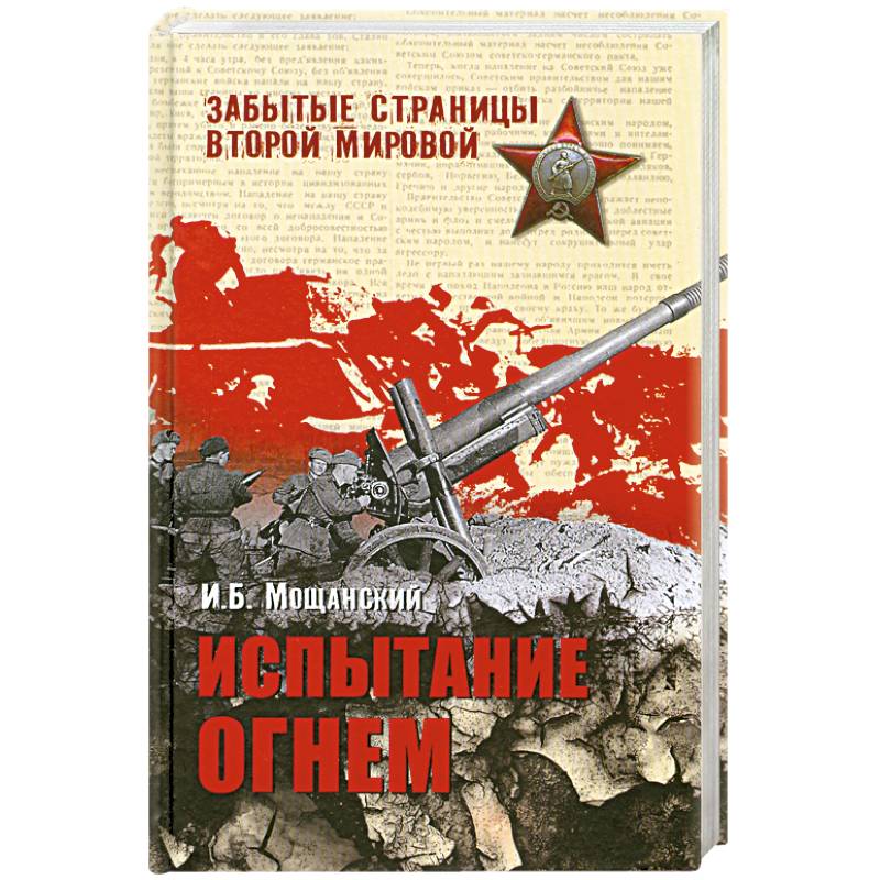 Забытые страницы. Мощанский Илья Борисович книги. Илья Мощанский историк. Мощанский. Забытые страницы. И.Б. Мощанский.