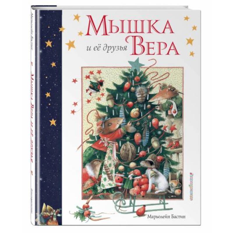 Мышка Вера и ее друзья
