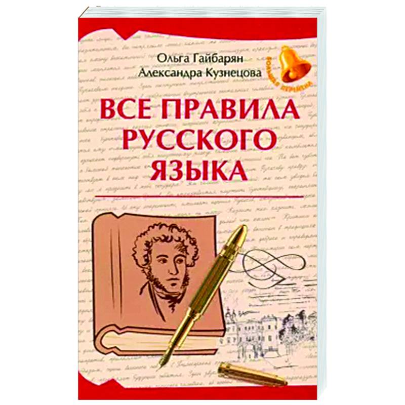 Все правила русского языка