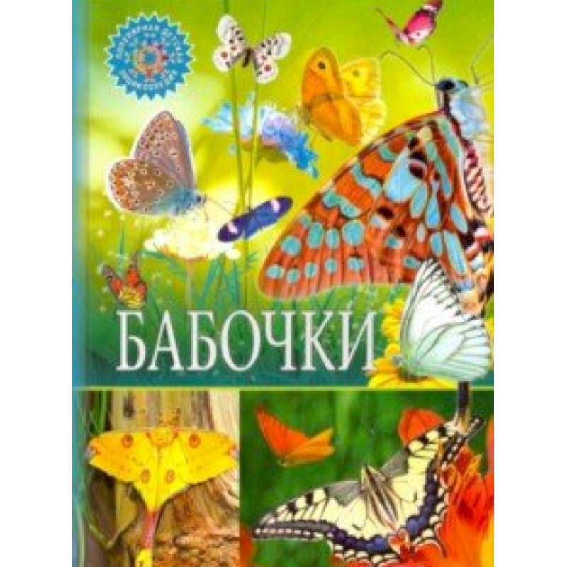 Книга-исследование «Бабочки Эрмитажа»