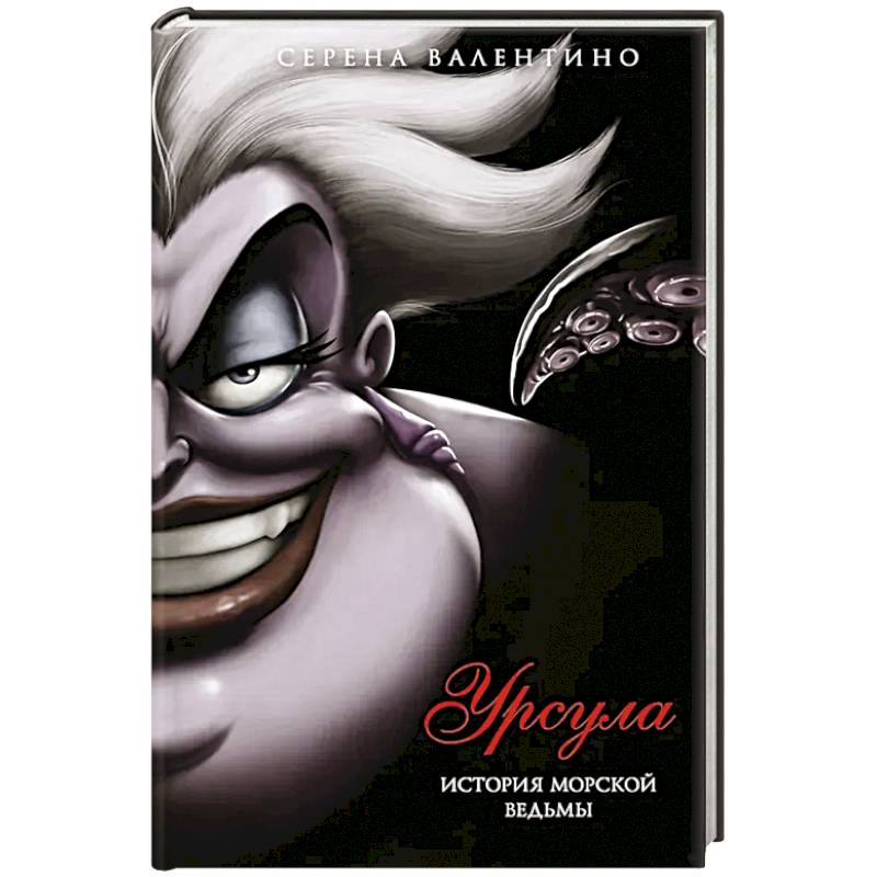 Урсула. История морской ведьмы