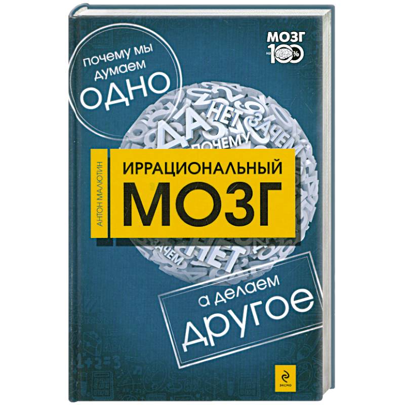 Иррациональный мозг. Почему мы думаем одно, а делаем - другое