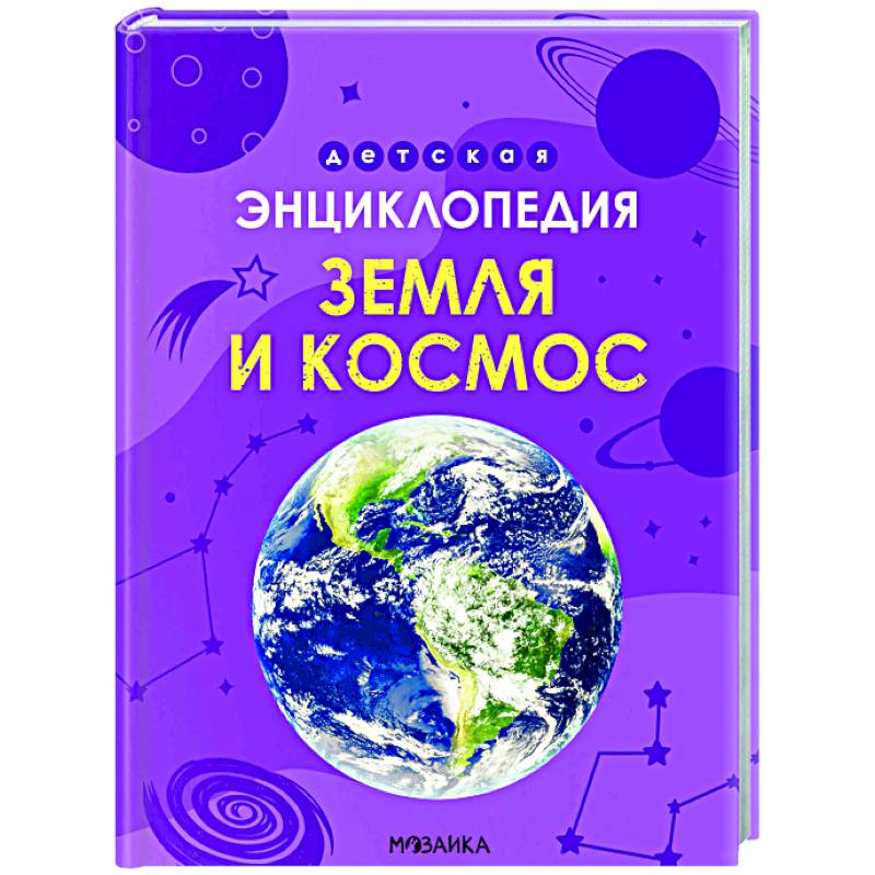 Земля и космос