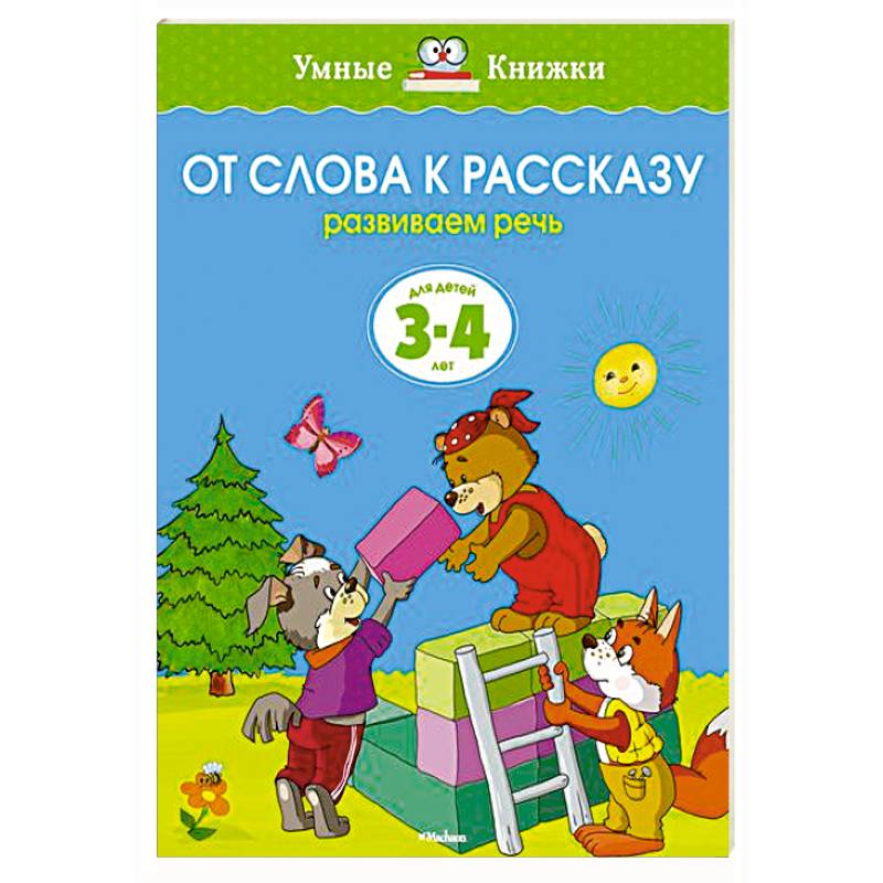 От слова к рассказу.Развиваем речь 3-4 лет