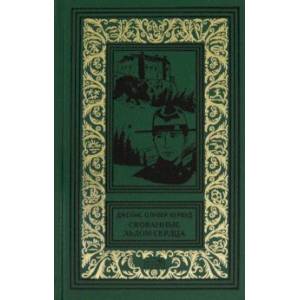 Скованные льдом сердца