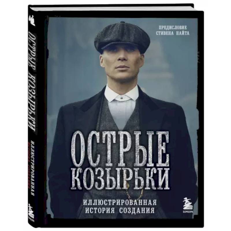 Острые козырьки. Иллюстрированная история создания