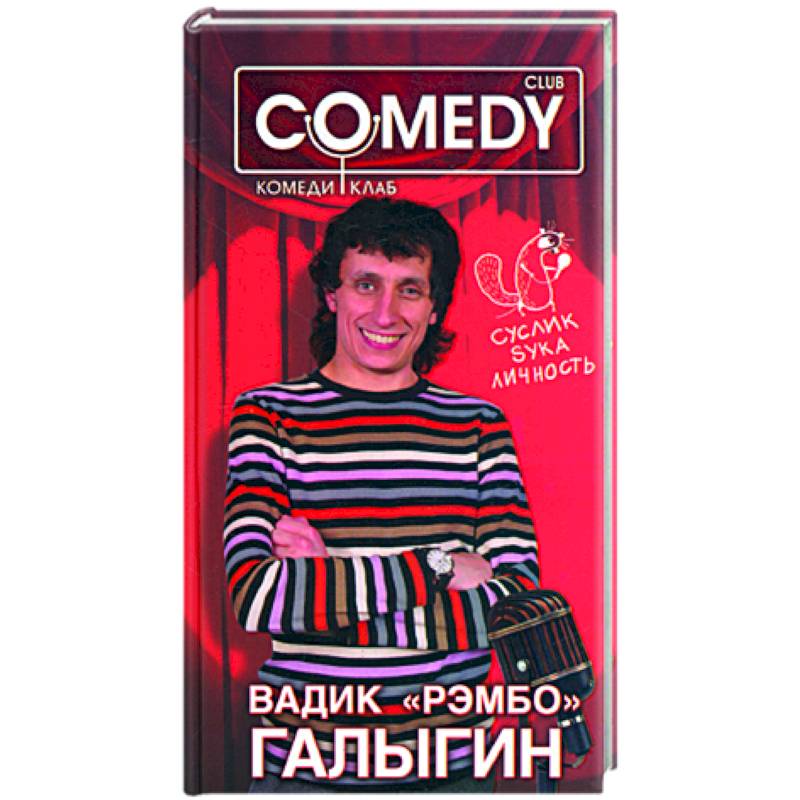 Вадик 'Рембо' Галыгин. Комеди Клаб