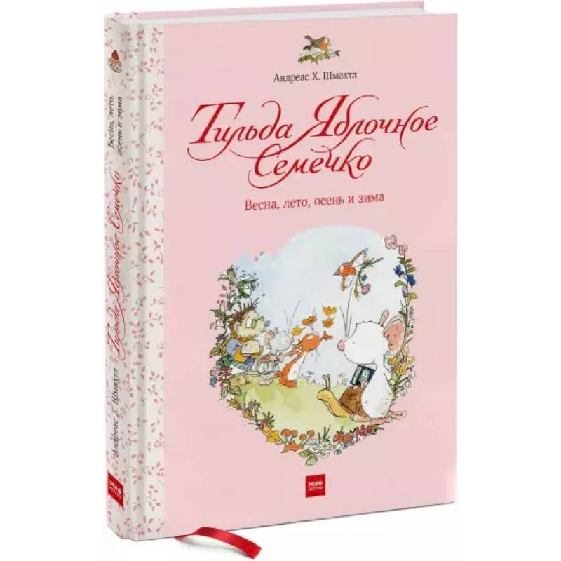 Мышка тильда яблочное семечко. Книга тильда яблочное семечко. Андреас шмахтл книги. Книги тильда яблочное семечко. Андреас х.