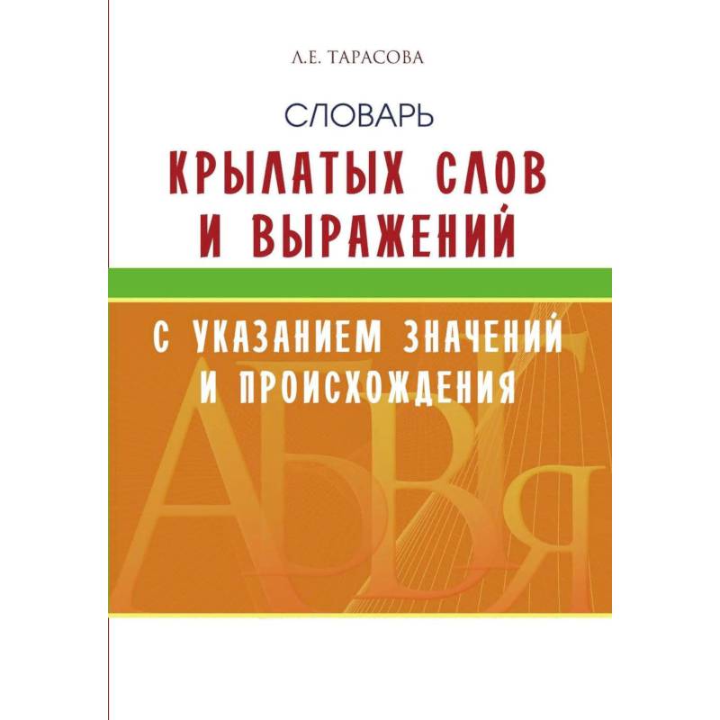 Словарь крылатых слов и выражений с указан.значений и происхождения