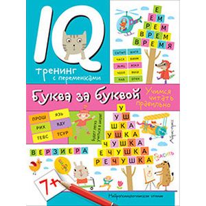 Нейропсихологические прописи. Буква за буквой