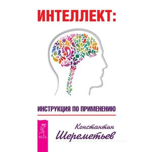 Интеллект. Инструкция по применению