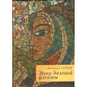 Звуки далекой флейты