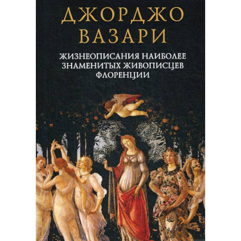Жизнеописания наиболее знаменитых живописцев Флоренции