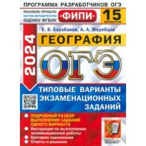 ОГЭ-2024. География. 15 вариантов. Типовые варианты экзаменационных заданий