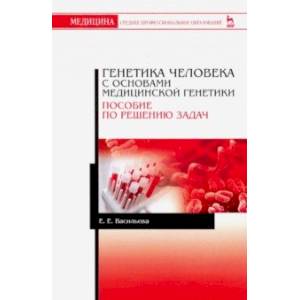 Генетика человека с основами медицинской генетики. Пособие по решению задач