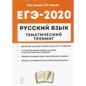 ЕГЭ-2020. Русский язык. 10-11 классы. Тематический тренинг. Модели сочинений. Учебно-метод. пособие