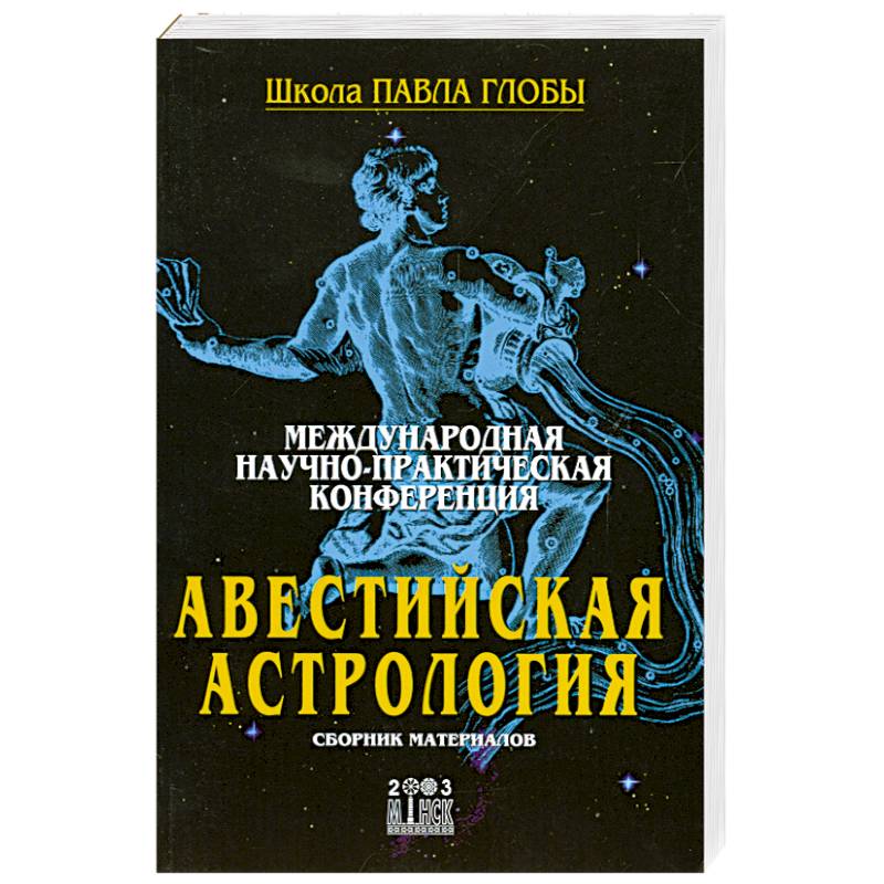 Авестийская астрология